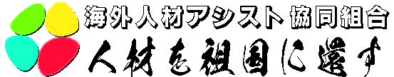 海外人材アシスト協同組合